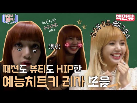 내기할까,,?에디터가 리사 잊는데 걸리는 시간,,깔끔하게 백년 건다,,,⭐️리사야,,,네가 내 별이다!!!!!!!!!!ㅣ#백만뷰 #네가내별이다 #STUDIOGB