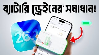 ব্যাটারি ড্রেইন আর হবে নাহ! iOS 26 Battery Drain FIXED! Real Working Tips for All iPhones
