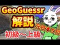 【GeoGuessr】元日本５位の19才が国あて視点をガチ解説１