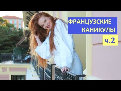VLOG: Французские каникулы v.2 | Сан-Жан-Кап-Ферра и Болье-сюр-Мер
