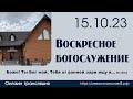 Воскресное богослужение | 15 октября 2023 г. | г. Новосибирск