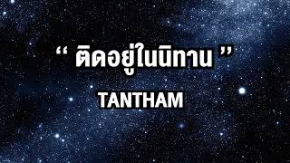 ติดอยู่ในนิทาน | Ranger X Yungfortysux X Tantham X VareeONE PLO{เนื้อเพลง}