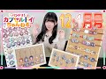 【バンドリ！カプセルトイちゃんねる】倉田ましろ役の進藤あまねさんが12月・1月発売のカプセルトイ商品を紹介！【合併12・1月号】