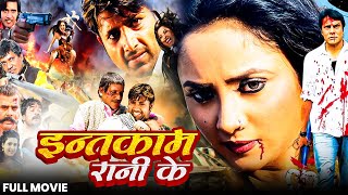 #film - इन्तकाम रानी के  | Intekaam Rani Ke | Rani Chhatrjee | बेटी के ऊपर आधारित नई फिल्म 2025