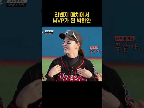 (경) 박하얀 MVP (축) #야구여왕2 thumbnail