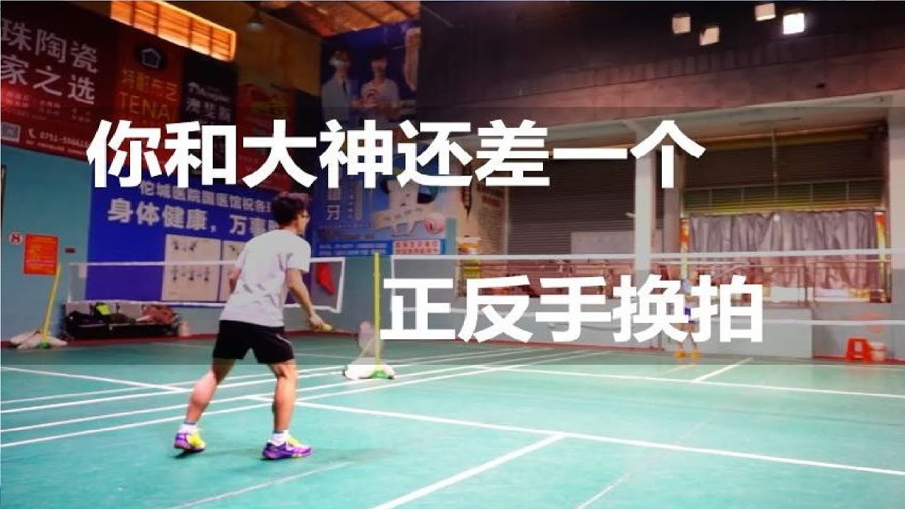 羽毛球正反手握拍总是换不过来, 你和大神还差一个正反手换拍 #羽毛球教学 - YouTube