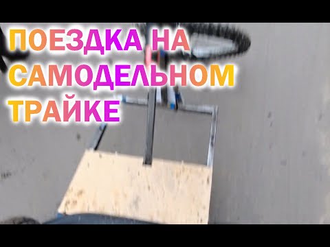 САМОДЕЛЬНЫЙ ТРАЙК!!! Заезд на 1,5 км. Часть 1