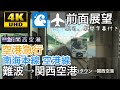 【難波から関西空港へ!! 4K字幕付き前面展望】南海空港線 空港急行 難波～関西空港 8…