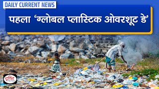 First Global Plastic Overshoot Day : Daily Current News | Drishti IAS