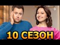 СашаТаня 10 сезон 1 серия (21 серия) - Дата выхода (2024)