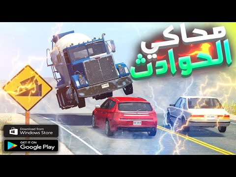 تحميل لعبة  محاكي الحوادث للموبايل النسخة الاصلية للكمبيوتر 2021