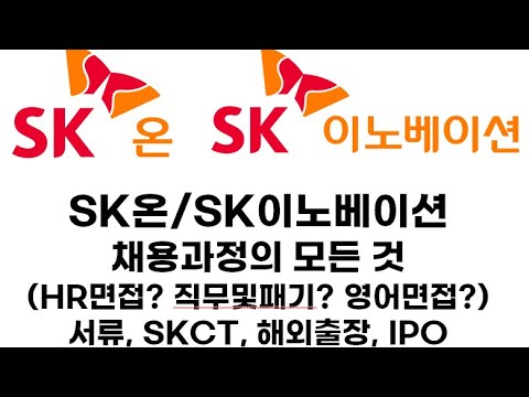   Sk온 Sk이노베이션 채용과정의 모든 것 서류 Skct 면접 HR면접 직무및패기 영어면접 해외출장 상장ipo등