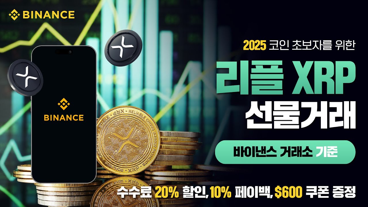 리플 선물거래로 배우는 바이낸스 사용법 | 초보자를 위한 코인선물 가이드 (2025 최신) - YouTube
