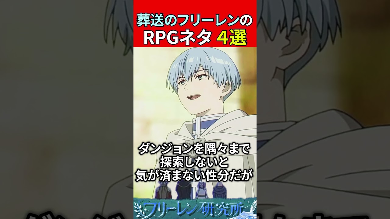 葬送のフリーレンのRPGネタ4選