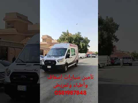 سيارات اسعاف
