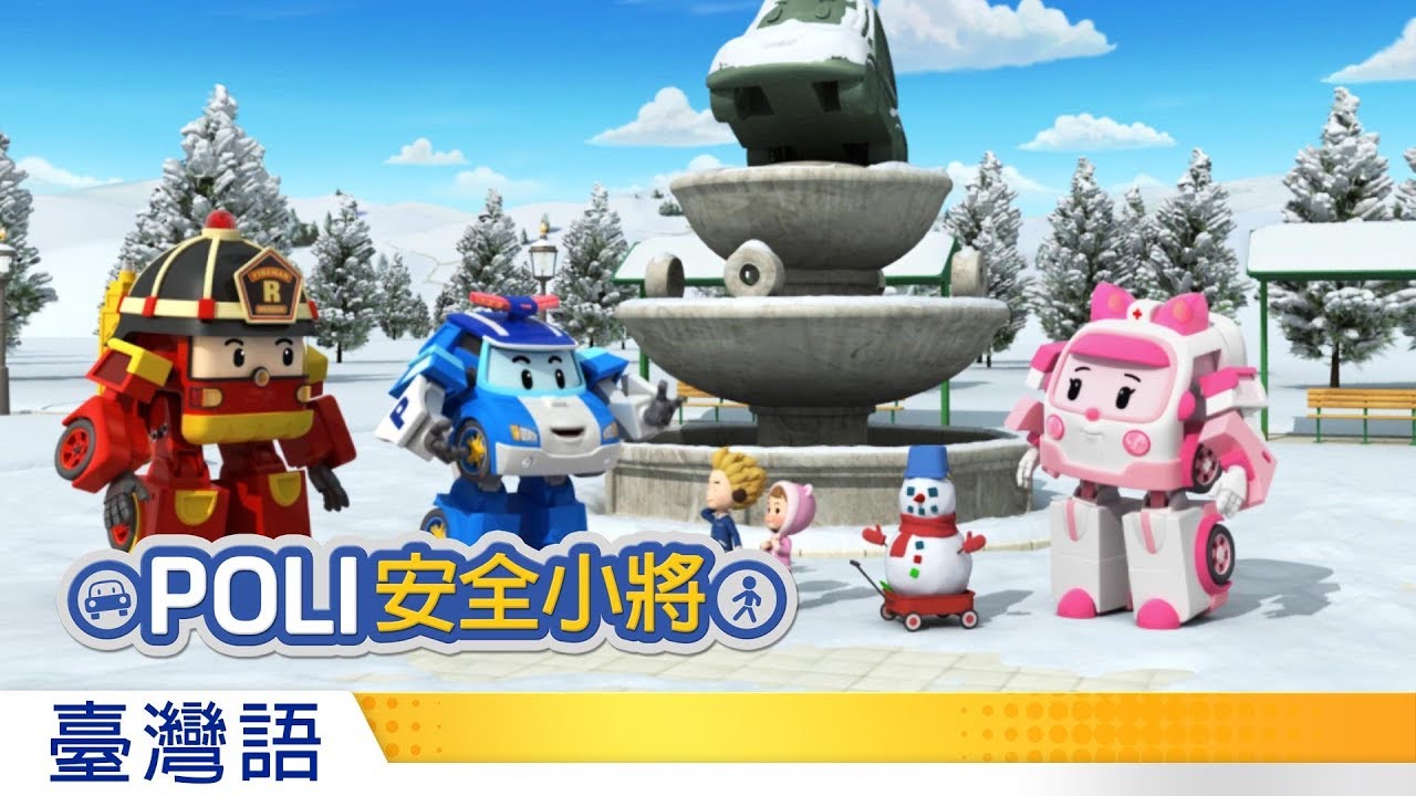 POLI安全小將 | #19.下雪天的安全守則