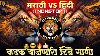 Nonstop DJ songs | नॉनस्टॉप कडक वाजणारी डीजे गाणी 2023 | New Marathi Hindi DJ Songs | Dj Remix Songs