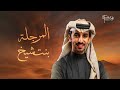 المرجلة بنت شيخ فهد بن فصلا 2026