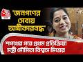 'জনগণের সেবায় অঙ্গীকারবদ্ধ' শপথের পরে প্রথম প্রতিক্রিয়া মন্ত্রী Moumita Biswas Mishraর| BJP Minister