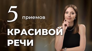 видео: Как говорить КРАСИВО и ДОГОВАРИВАТЬСЯ о чем угодно? 5 приемов УБЕДИТЕЛЬНОЙ речи. картинка: Как говорить КРАСИВО и ДОГОВАРИВАТЬСЯ о чем угодно? 5 приемов УБЕДИТЕЛЬНОЙ речи.
