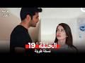 موسم الكرز نسخة طويلة الحلقة 19 Arabic Dubbed