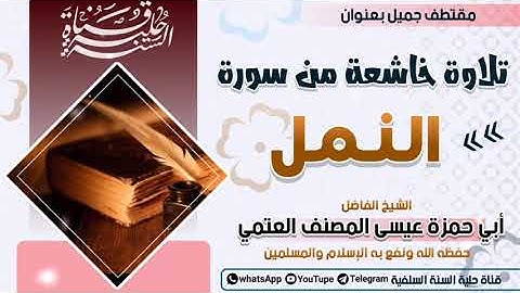 الشيخ الفاضل أبي حمزة عيسى المصنف العتمي تلاوة خاشعة من سورة النمل