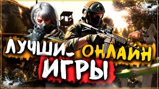 Топ 10 Лучших Новых Онлайн Игр на Пк!