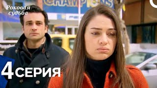 Роковая Судьба 4 Серия (Русская Озвучка)