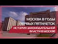 Видео 360 |  Москва в годы первых пятилеток