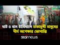 ঈদ শেষে কর্মস্থলে ফেরা মানুষের ভিড় ও গণপরিবহনে তীব্র সংকট | Star News