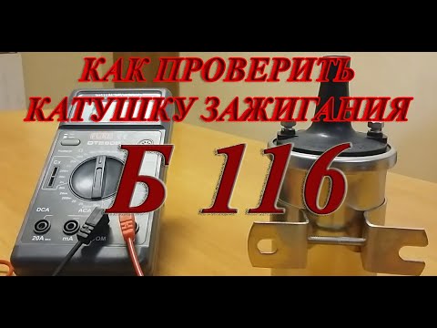 Как проверить катушку зажигания Б116