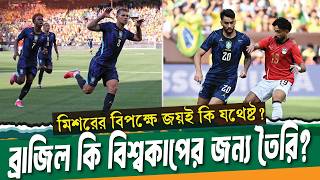 প্রস্তুতি শেষ, এবার আসল পরীক্ষা; ব্রাজিল কি বিশ্বকাপের জন্য তৈরি? ।। Brazil vs Egypt ।। See Sports