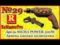 Дрель Sigma Power 500W Замена кнопки включения