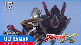 《艾克斯奥特曼》第17集「朋友是怪兽」中文配音版 -官方HD- / ULTRAMAN X Episode 17 Chinese ver.