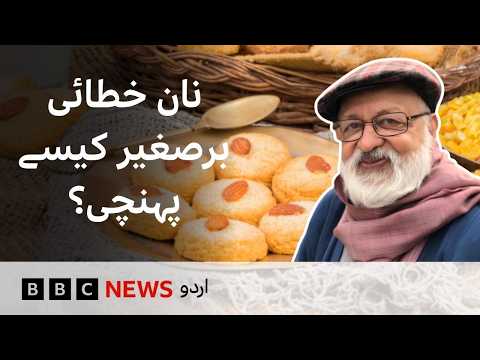 The Story of Naan Khatai: How did it reach the Subcontinent? - BBC URDU