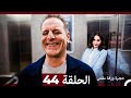 مسلسل حجرة ورقة مقص الحلقة 44