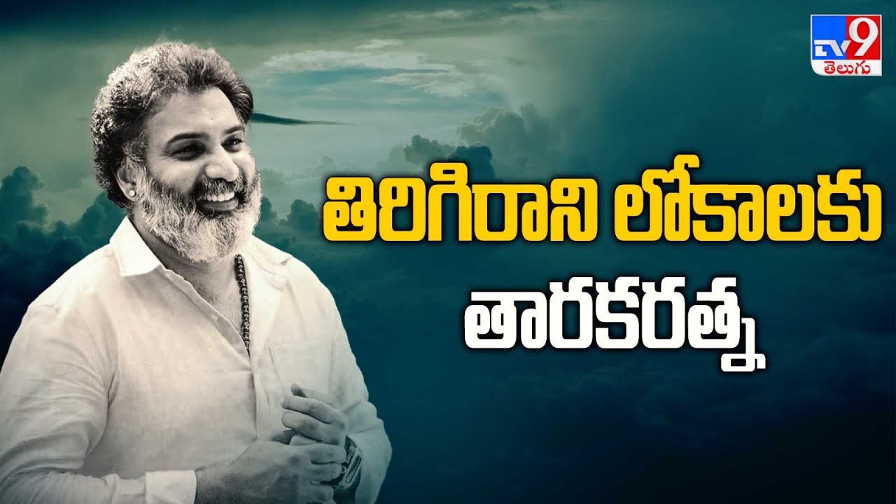 తిరిగిరాని లోకాలకు తారకరత్న | Taraka ...