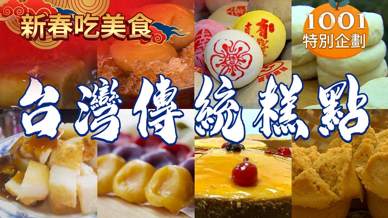 【2026台灣傳統糕點】膨餅/古早味牛汶水/九層粿/封仔餅/五福米粿/煎蘿蔔糕/客家肉餅/鹹粿【台灣1001個故事】     @台灣1001個故事
