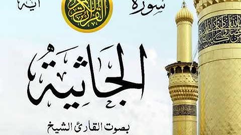 سورة الجاثية  - مع إظهار آيات القراءة - تلاوة القارئ الشيخ محمود خليل الحصري .