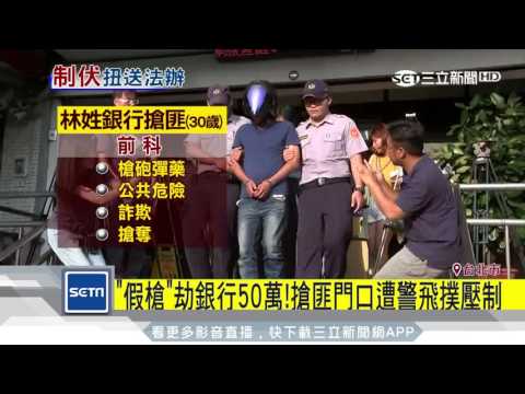 「假槍」劫銀行50萬！搶匪門口遭警飛撲壓制｜三立新聞台