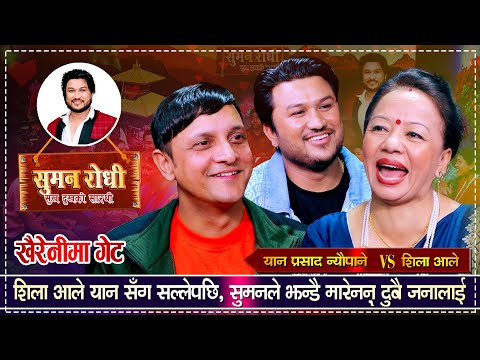 यान प्रसाद र शिलाको रामलीला सुमनले थाहा पाएपछि भयो लफडा | Yan, Suman Vs Shila | New Live Dohori 2080