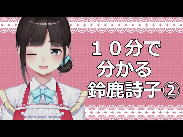 10分でわかる鈴鹿詩子② Utako Suzuka in 10 minutes part2のサムネイル