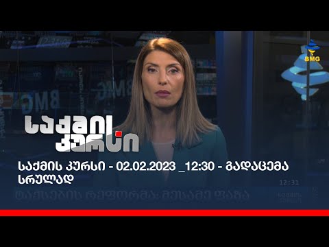 საქმის კურსი - 02.02.2023 _12:30 - გადაცემა სრულად