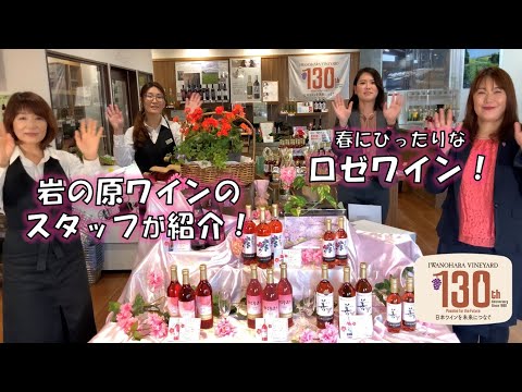 【岩の原ワイン】ロゼワインを女性スタッフがご紹介！【春の季節にぴったり♪】