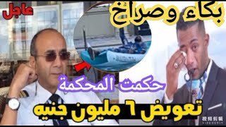 حكمت المحكمة علي #محمد رمضان بغرامة 6مليون جنيه لصالح الطيار #اشرف ابو اليسر رد فعل غريب