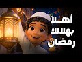 اهلا بهلالك رمضان اغاني اطفال كارتون بيبي Kids Songs Nursery Rhymes اغاني رمضان