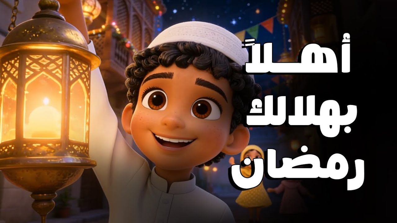 اهلا بهلالك رمضان 🌙 |  اغاني اطفال  | كارتون بيبي | Kids Songs | Nursery Rhymes | اغاني رمضان