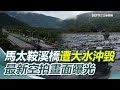 花蓮光復鄉遭泥流灌頂