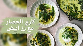كاري الخضار مع رز ابيض | Vegetable Curry with White Rice