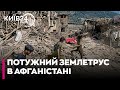 Афганістан сколихнув потужний землетрус: є загиблі та понад сотня постраждалих